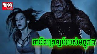 ឃាតករសុីសាច់មនុស្ស ភាគ4 | Hatchet 4 [2017] | Victor Crowley | សម្រាយរឿង