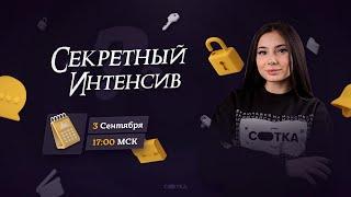 Секретный интенсив | ЕГЭ ИСТОРИЯ 2021 | Онлайн-школа СОТКА
