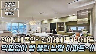 부천신축아파트 잔여세대 돌입~!! 마지막 잔여세대 특가 할인 아파트!! 막힘없이 뻥 뚫린 남향 아파트~!! 기회를 꼭 잡으세요~!!