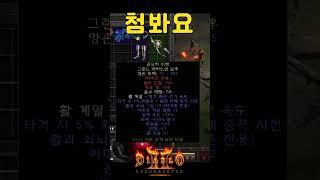 앰플활 득템에 4스킬은 첨보네요 형들은? 【디아블로2레저렉션】