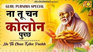 गुरु पूर्णिमा 2024 भजन | Na Tu Chan Kolon Puchh |Gurudev Bhajan | Guru Bhajan |Guru purnima song