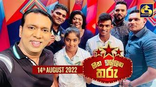 HITHA ILLANA THARU  || හිත ඉල්ලන තරු  - 2022-08-14