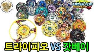 트라이피오 (탑블레이드)  vs 베이블레이드 버스트 갓 - Beyblade Burst  God- 팽이배틀 [Play with Toy][플레이위드토이]