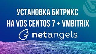 Битрикс. Установка на VDS сервер Netangels