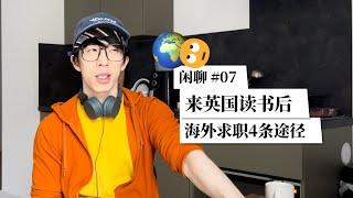 来英国读书后，海外求职途径+经验分享 | 麦老板Maxxie的海外闲聊#07