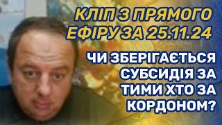 СОХРАНЯЕТСЯ ЛИ СУБСИДИЯ ЗА ТЕМИ, КТО ЗА ГРАНИЦЕЙ? С ПРЯМОГО ЭФИРА ЗА 25.11.24!!!