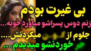 زنمو میدادم دست... #داستان  #داستان_واقعی#رادیو_داستان