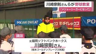 「メジャーリーガーになって!」元ホークス川崎宗則さんらが佐賀市で野球教室 【佐賀県】 (24/12/14 12:20)