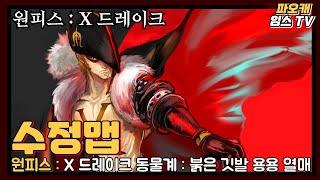 파오캐 수정맵 원피스 : X 드레이크 동물계 용용 열매!!