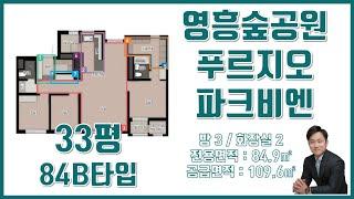 영흥공원 푸르지오 파크비엔 84B타입 [문의하기 031) 427-1040]