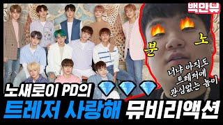 [ENGSUB] 백만뷰 노새로이PD가 PICK한 트레저(TREASURE) 사랑해(I LOVE YOU) MUSICVIDEO REACTION ㅣ백만 언니들 덕심 자극하기 #백만뷰