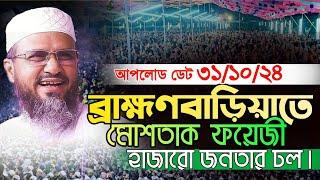 ব্রাহ্মণবাড়িয়াতে মোশতাক ফয়েজী হাজারো জনতার ঢল | Mostak Foyezi Full Waz 2024 | মোশতাক ফয়েজী |