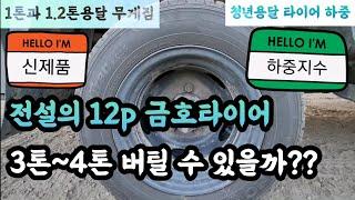 [전설의 12p 타이어 3~4톤 버틸 수 있을까??] [1톤 1.2톤 중량타이어] [1톤콜바리] [1톤용달화물]