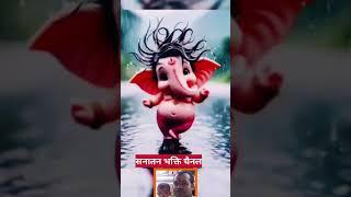 Bal Ganesh #Shankarji Ka Damroo # Popular Songs for Children #sanatanbhaktichannel #love #song