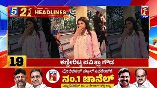 News Headlines 5 Minutes 21 Headlines | 12-06-2024 | @newsfirstkannada