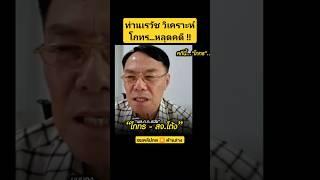 ท่านเรวัช วิเคราะห์ "โกทร..หลุดคดี" !! #shorts  #news #โกทร #สจโต้ง #เรวัชกลิ่นเกษร #youtubeshort