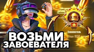 Как Взять Завоевателя в 2025 Году? Мой Путь к Завоевателю PUBG MOBILE