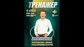 ТРЕНАЖЕР спикер   Алексей Кременский