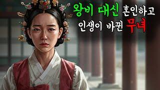 왕비 대신 혼인하고 인생이 달라진 무녀