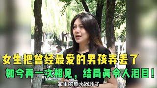 女生把曾经最爱的男孩弄丢了，如今再一次相见，结局真令人泪目！