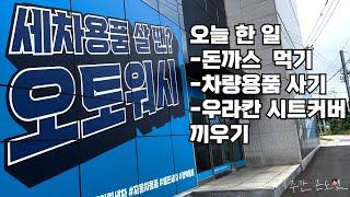 밥먹고 우라칸 시트커버 씌우는 브이로그. 오토워시도 갔구나