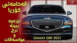 جێنیسز جی ٨٠ (Genesis G80 2021) ببینە !! / کەناڵی ئۆتۆمبێل کاڕ شۆ