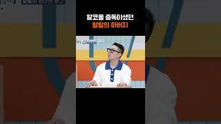 알코올 중독이셨던 랄랄의 아버지 [#Shorts]