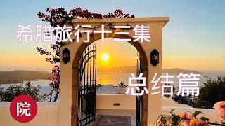 【彬彬有院】行 •1004希腊旅行第十三集，总结和注意事项；最适合希腊旅行的季节，每日住的酒店列表，小费问题，现金和信用卡问题，跟团和自由行等等#Greece Travel Vlog 2022 /13