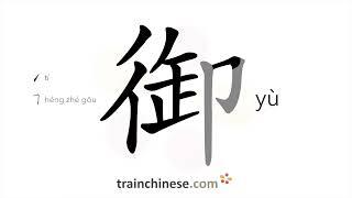 How to write 御 (yù) – to reign over – stroke order, radical, examples and spoken audio