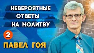 НЕВЕРОЯТНЫЕ ОТВЕТЫ НА МОЛИТВУ | Святой Дух и молитва ч. 2 | Павел Гоя | Опыты с Богом | Опыты веры