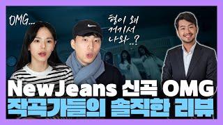 [ENG] NewJeans (뉴진스) 신곡 'OMG'  작곡가가 솔직하게 리뷰한다! [미친감성] 미디 작곡  Kpop