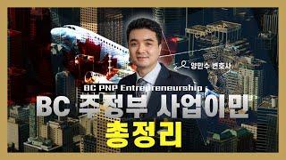 투자 & 사업, 그리고 캐나다 영주비자를 한번에!!! BC주정부 사업이민 총정리 - Base Stream