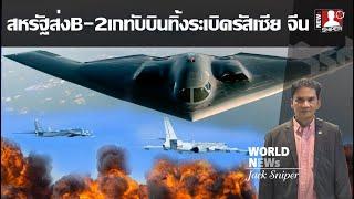 สหรัฐส่งบินทิ้งระเบิดล่องหนB-2เกทับTU-95และH-6Kรัสเซีย จีนเหนือชั้นกว่า