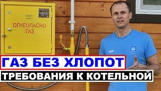 Как подключить газ в частный дом с первого раза? Требования к котельной с газовым котлом.