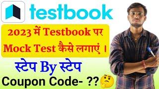 Testbook पर mock test कैसे लगाएं | testbook par test kaise de | how to take mock test on testbook |