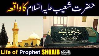 Hazrat Shoaib (As) Ka Waqia | life of Prophet Shoaib | All Life Events In Detail | Qisas ul Ambiya