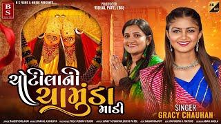 ચોટીલાની ચામુંડા માડી - Gracy Chauhan | Chotila Ni Chamunda Madi | Gujarati Song | HD Video