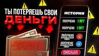 Пришли NFT или крипта на кошелёк. Что делать? СКАМ НА TON