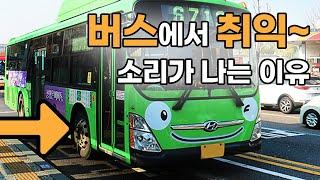 버스 치익 소리의 비밀