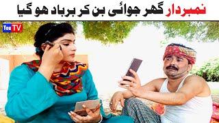 Number Daar Noori Ghar Jawai Ho Hogya | Top New Funny Video | Punjabi Comedy Video 2024 | You Tv HD