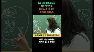 공인노무사 2차 공부법까지 전수해버리는 1차 강사님 클라스(feat. 황보수정 교수님/사법고시 강사님) #공인노무사 #공인노무사1차 #공인노무사단기합격