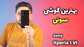 بررسی گوشی سونی اکسپریا ۱ مارک ۶ | Sony Xperia 1 VI Review