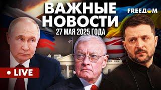 LIVE: Украина передала США условия достижения мира. Горячие новости. 27.05.25