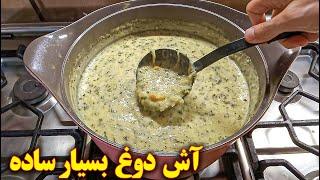 طرز تهیه آش دوغ ساده | آموزش آشپزی ایرانی جدید | غذای گیاهی