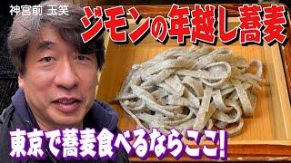 【そば】ジモンが東京で蕎麦を喰らう店、ミシュラン一つ星、神宮前「玉笑」。紅白歌合戦の前に食べたい蕎麦だよ。