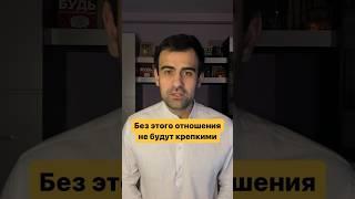Без этого отношения не будут крепкими
