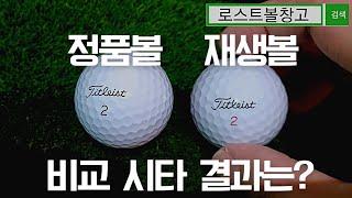 What is the result of the comparison of the genuine Titleist Prov1 ball and the regenerated ball?