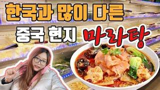 중국 마라탕 한국과 얼마나 다를까?! 한국 마라탕 왜 비쌀까... 중국 현태 한중부부 브이로그