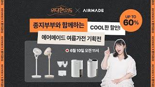 종지부부 출연! 에어메이드 라이브 [최저가 추가할인 혜택연장!]｜에어메이드 서큘레이터와 제습기를 역대급 혜택으로!