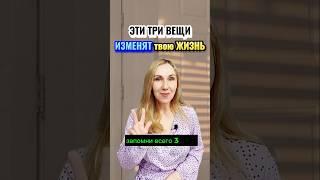Три вещи, ИЗМЕНЯТ твою жизнь! #ssvetlanava #онлайн #удаленка #бизнес #сетевой #здоровье #развитие